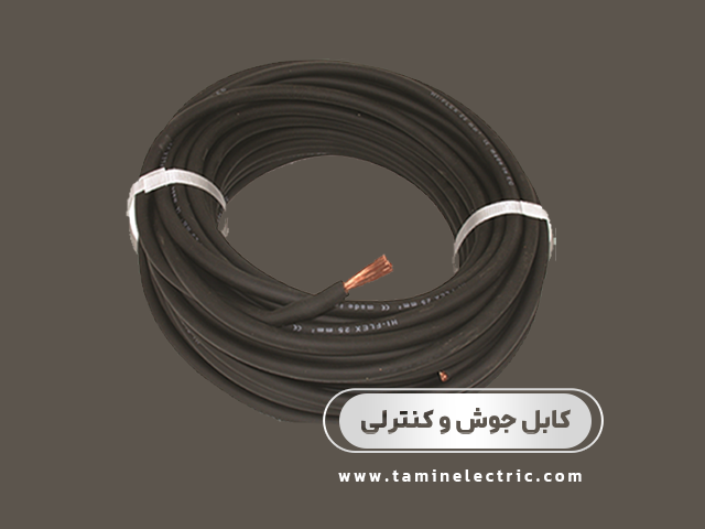 کابل جوش و کابل کنترلی چیست؟